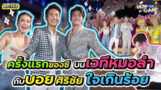 Now You CAmy EP152 I บุกเวทีหมอลำ กับ บอย ศิริชัย ใจเกินร้อย boysirichai888 [upl. by Atteuqihc]