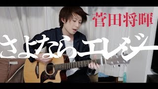 【弾き語り】さよならエレジー菅田将暉ドラマ『トドメの接吻』主題歌 [upl. by Aracot]