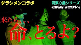 やーかずが「マジで泣いた」心霊スポット「羽生蛇村」へ！原田＆やーかず＆降魔師・阿部が本気でビビり始める…【ダラシメンコラボ】 [upl. by Dygall]