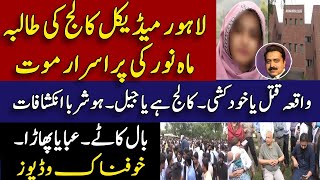 Lahore Avicenna medical college student sad story لاہور نجی میڈیکل کالج ایوی سینا  Shahid Saqlain [upl. by Kerrie]