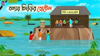 বন্যায় চিংড়ির হোটেল  Bengali Moral Stories Cartoon  Bangla Golpo  Thakumar Jhuli  Animation [upl. by Sanfred]