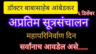 सूत्रसंचालनडॉबाबासाहेबआंबेडकर महापरिनिर्वाणदिन mhaprinirvan din sutrasanchalan [upl. by Anegal]