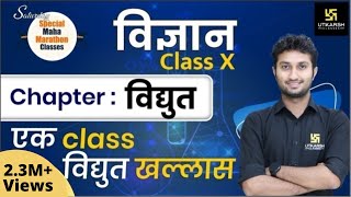 Electricity Full Chapter  विद्युत  Class 10th NCERT Science [upl. by Risan]