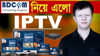 IPTV নিয়ে এলো BDCOM  Broadband360°  First IPTV Service in Bangladesh  How IPTV Wark  IPTV BD [upl. by Alimhaj]