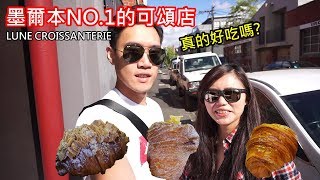 《澳洲生活》墨爾本NO1的 Lune Croissanterie 可頌店真的好吃嗎【Nick嗡嗡先生】 [upl. by Seagraves257]