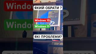 😦Не став Windows 11 windows11home windows10pro який віндовс краще  тести віндовс shorts [upl. by Aedni956]