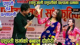 पशुपती शर्माको अहिलेसम्मकै खतरा दोहोरी  Pashupati Sharma and Aarati Ruchal Live Dohori 20192076 [upl. by Ahsennek]