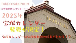 【宝塚歌劇団気になるニュース】2025年「宝塚カレンダー」の発売が決定！宝塚カレンダーは宝塚歌劇団の将来がわかる！？ [upl. by Dis]