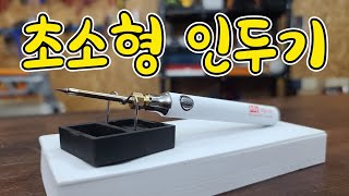 볼펜처럼생긴 1만원대 초소형인두기 근데 성능이 왜이래 ftKDY KSI5V [upl. by Nihcas594]