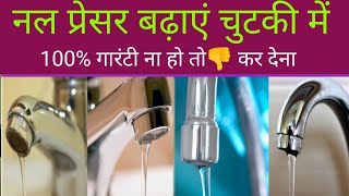 नल से पानी कम आता है  nal se pani kam aata hai  tap water is low how to repair [upl. by Veda742]