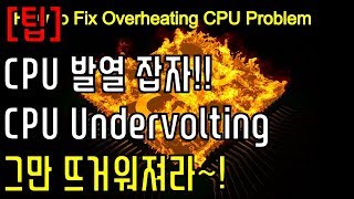 팁 CPU 발열 잡자  CPU 언더볼팅 CPU under volting [upl. by Sabec]