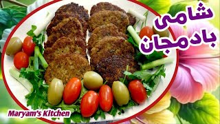 Frikadellen mit Auberginen und Hackfleisch 😋شامى بسيار خوشمزه و لذيذ با بادمجان و گوشت چرخكرده😋 [upl. by Cuhp]