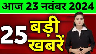 Aaj Ki Taza Khabar  23 November 2024  Din Bhar Ki Khabar  Desh ke samachar Modi Weather News [upl. by Caye]