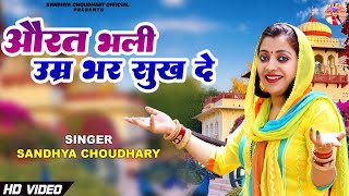 औरत भली उम्र भर सुख दे ll Sandhya choudhary Superhit Ragni 2024 ll Orat bhali umr bhar sukh de ll [upl. by Whitson605]