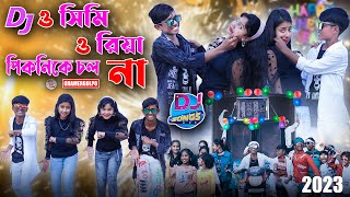 ও সিমি ও রিয়া নতুন ডিজে পিকনিকের গান  New Dj song 2023 [upl. by Edelman]