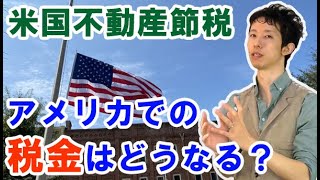 海外不動産投資節税でのアメリカ不動産投資の税金 [upl. by Ahseinaj]