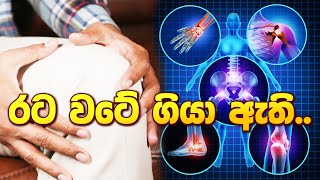 රට වටේ ගියා ඇති ayurveda sinhalaayurveda arthritis arthritismedication [upl. by Bianca]