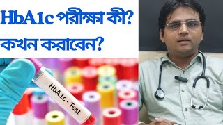 জেনে নিন HbA1c পরীক্ষা কী কখন করাবেন hba1c diabetes bangla health medical diabetesawareness [upl. by Wiles]