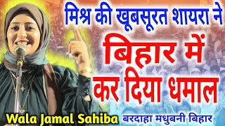 Wala Jamal Sahiba मिश्र की शायरा ने बिहार में कर दिया धमालAll India Mushaira Bardaha Madhubani Bihar [upl. by Balfore]