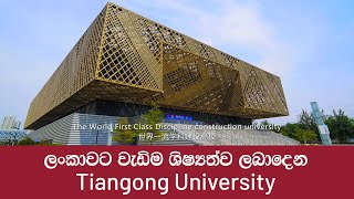 ලංකාවට වැඩිම ශිෂ්‍යත්ව ලබාදෙන  Tiangong University [upl. by Namas]