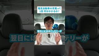 電気自動車の充電って1回何分かかる？ [upl. by Sosna]