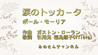 【 涙のトッカ－タ 】 ポ－ルモ－リア アンサンブル 歌詞付き [upl. by Jordanna]