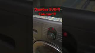 Ошибка SUD стиральная машина самсунгerrorwashingmachinesamsung [upl. by Sterling]