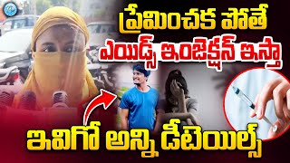 Aids Case  ప్రేమించకపోతే ఎయి డ్స్ ఇంజెక్షన్ ఇస్తా  Aids Injection irritation For Women Telugu [upl. by Neih]