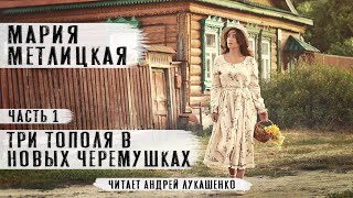 Мария Метлицкая quotТри тополя в Новых Черемушкахquot Рассказ часть 1 Читает Андрей Лукашенко [upl. by Poree]