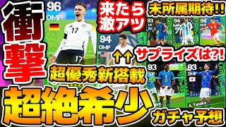 【超希少】衝撃の大活躍！あのquot超絶レア選手quotが1年ぶりに登場か？！サプライズ新搭載や未所属組に超期待！激アツ搭載が楽しみな328週間FP予想【eFootballイーフト2024アプリ】 [upl. by Loleta]