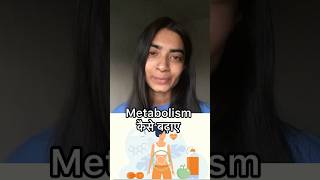 metabolism kaise badhaye [upl. by Cohla]