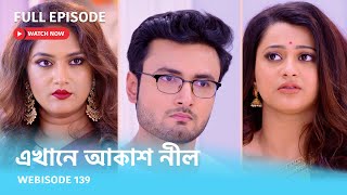 Webisode 139 I Full Episode I আবার দেখুন আপনাদের প্রিয় ধারাবাহিক quotএখানে আকাশ নীল quot [upl. by Sherard]