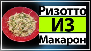 Ризотто из макарон Ризони с грибами [upl. by Meris]