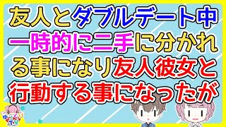 【2ch】友人とダブルデートすることになりお昼のお店選びで友人彼女が「なんでもいい」と言うが俺の提案する店ことごとく不機嫌になり…【2ch面白いスレ 2chまとめ】 [upl. by Powers]