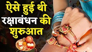 Raksha Bandhan की शुरुआत कब और कैसे हुई  जानिए इससे जुड़ी मान्यताएं [upl. by Otsirave]