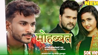 mohabbatsongvedio new bhojpuri song love love video khesari lal yadav artistprashant ray [upl. by Ardnasxela521]