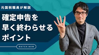 【元国税職員が解説】2023年の確定申告を早く終える方法（支払調書・帳簿作成・申告書作成・申告相談） [upl. by Cromwell]