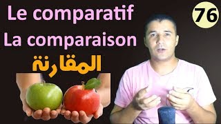 تعليم الفرنسية للمبتدئين 76 المقارنة في الصفة والاسم والفعل La comparaison  Le comparatif فرنشاوي [upl. by Rudich]