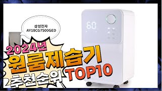 지금 사야 할 원룸제습기 2024년 추천 Top10 [upl. by Seldon199]