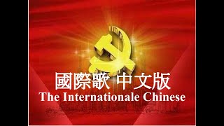 國際歌（中文版） The Internationale Chinese version 【中文字幕】 [upl. by Ehtyaf]