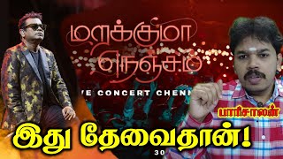 பாதிக்கப்பட்ட quotஏழைquot இசை ரசிகர்கள்  AR Rahman Concert  Marakuma Nenjam  Paari saalan Vallal Media [upl. by Notsae]