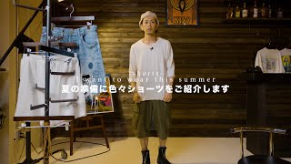 【Shorts】夏前に準備したショーツたちをご紹介。 [upl. by Pazia]