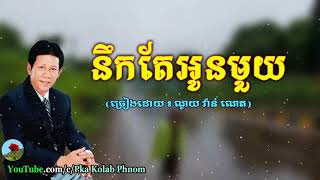 នឹកតែអូនមួយ ណូយ វ៉ាន់ណេត  Noek Te Oun Mouy Noy Vanneth Song [upl. by Yelak287]