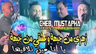 Cheb Mustapha 2024 Zahri Men Jiha w 3ach9i Men Jiha © يا أنا مين نلاقيها  Avec Manini Sahar [upl. by Broderick]