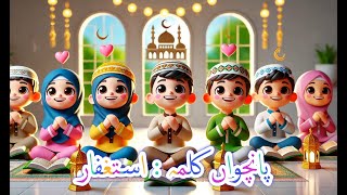 Panchwa Kalma Istighfar 🌟 Islamic Nasheed for Kids  Learn Forgiveness in Islam  Bismillah Kids [upl. by Nnairac]