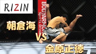 朝倉海 VS 金原正徳 Kai Asakura VS Masanori Kanehara Full Fight RIZIN [upl. by Yecniuq647]