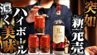 ウイスキー 新発売！突如発売したカバランのトリプルシェリーハイボールを徹底紹介！ KAVALAN [upl. by Arlena]