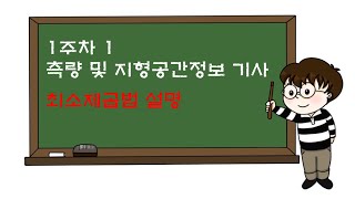 11주차최소제곱법측량 및 지형공간정보 기사 [upl. by Edecrem]