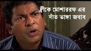 স্ত্রীকে মোশাররফ করিমের দাঁত ভাঙ্গা জবাব l Mosarraf Karim New Video l Mosarrof Karim [upl. by Corty]