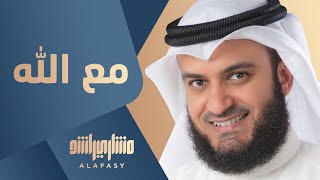 مع الله  مشاري راشد العفاسي Maa Allah Nashid Mishary Alafasy [upl. by Noiemad]